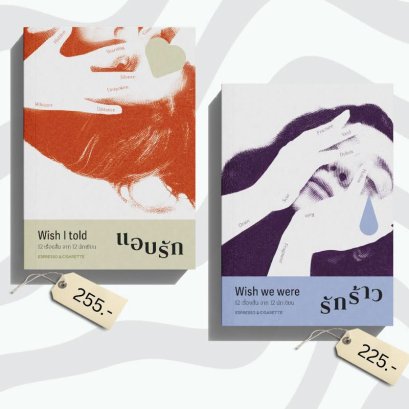 (ปกอ่อน) เซต 2 เล่ม แอบรัก + รักร้าว / ผลงานเรื่องสั้นจากหลากหลายนักเขียน / Espresso & Cigarette
