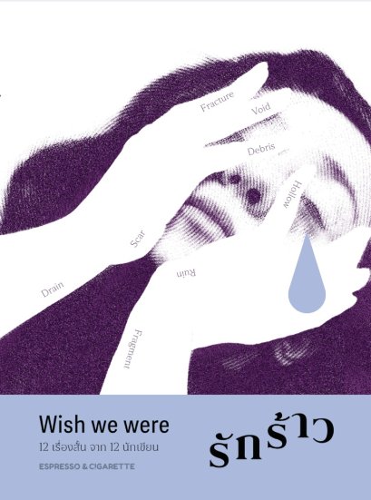 Wish we were : รักร้าว / Espresso & Cigarette