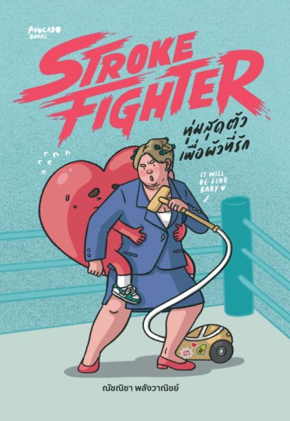 Pre-order Stroke Fighter ทุ่มสุดตัวเพื่อผัวที่รัก / ณัชณิชา พลังวาณิชย์ / Avocado Books