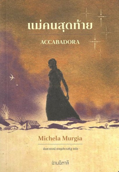 แม่คนสุดท้าย Accabadora / Michela Murgia / นันธวรรณ์ ชาญประเสริฐ / อ่านอิตาลี