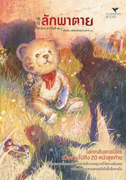 ลักพาตาย / ริคาโกะ อากิโยชิ / ฑริกติมา เลิศกิจลักษณ์ ฮาดาจิ / ฮัมมิ่งบุ๊คส์ Hummingbooks