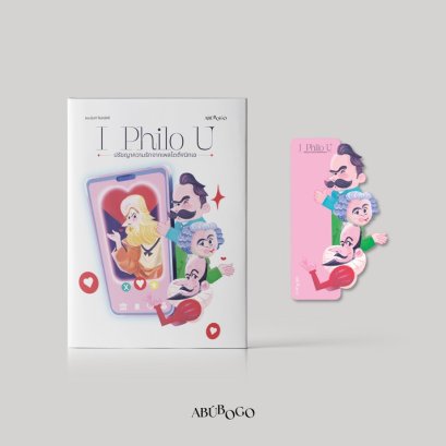 I Philo U ปรัชญาความรักจากเพลโตถึงนิทเช / เจ๊ป้อง ชมะนันท์ จันทร์ศรี / ABUBOGO