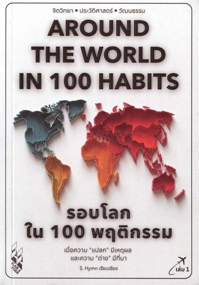 รอบโลกใน 100 พฤติกรรม เล่ม 1 : Around The World in 100 Habits / S.Hymn / FLAIR & FORM