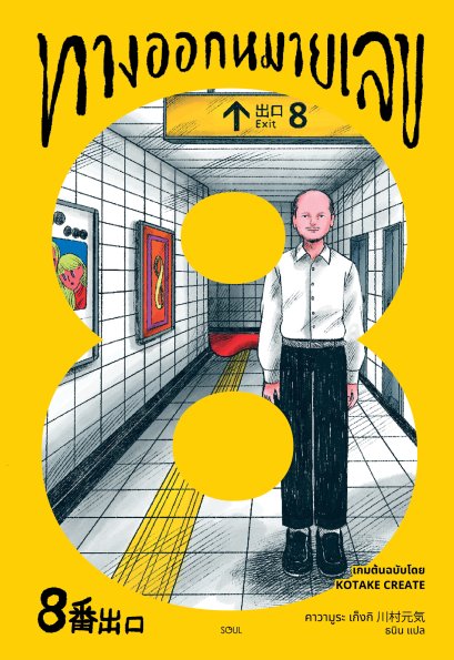 ทางออกหมายเลข 8 / คาวามูระ เก็งกิ / ธนิน / SOUL
