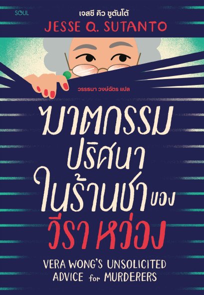 ฆาตกรรมปริศนาในร้านชาของวีรา หว่อง VERA WONG'S UNSOLICITED ADVICE for MURDERERS / JESSE Q. SUTANTO / วรรธนา วงษ์ฉัตร / SOUL