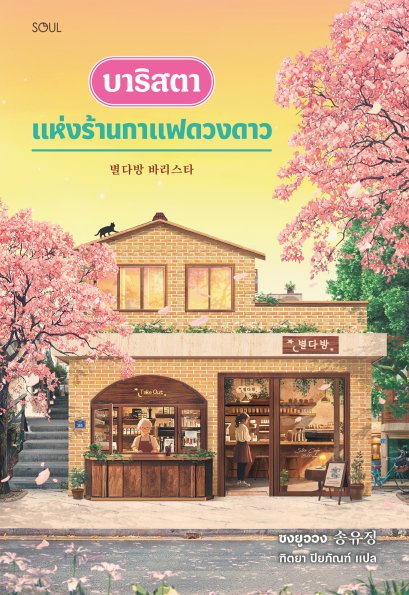บาริสตาแห่งร้านกาแฟดวงดาว / ซงยูจอง / ฑิตยา ปิยภัณฑ์ / Soul