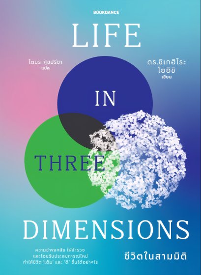 ชีวิตในสามมิติ LIFE IN THREE DIMENSIONS / ดร.ชิเกฮิโระ โออิชิ / โตมร ศุขปรีชา / Bookdance