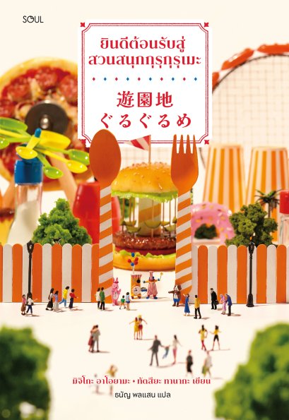 ยินดีต้อนรับสู่สวนสนุกกุรุกุรุเมะ / มิจิโกะ อาโอยามะ และ ทัตสึยะ ทานากะ / ธนัญ พลแสน / Soul