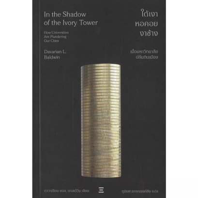 ใต้เงาหอคอยงาช้าง In the Shadow of the Ivory Tower / Davarian L. Baldwin / ภูมิยศ ลาภณรงค์ชัย / นิสิตสามย่าน