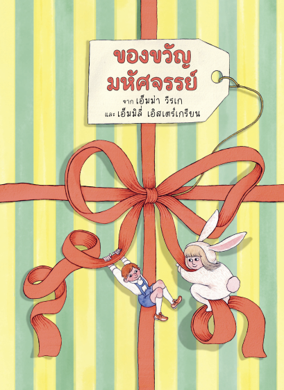 Pre-order (ปกแข็ง) ของขวัญมหัศจรรย์ / เอ็มม่า วีรเก / ดวงธิดา ยอซฮ์นิกค์ / Barefoot Banana