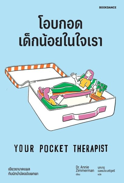 โอบกอดเด็กน้อยในใจเรา Your Pocket Therapist / Dr.Annie Zimmerman / นุชนาฎ เนตรประเสริฐศรี / Bookdance