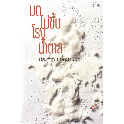 มดไม่ขึ้นโรงน้ำตาล / ประภาส ชลศรานนท์ / อิ่มคำ
