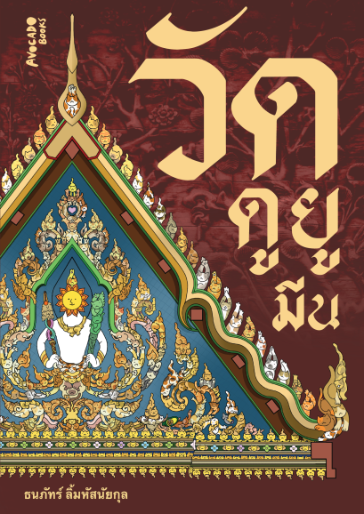 Pre-order วัดดูยูมีน / ธนภัทร์ ลิ้มหัสนัยกุล / Avocado Books