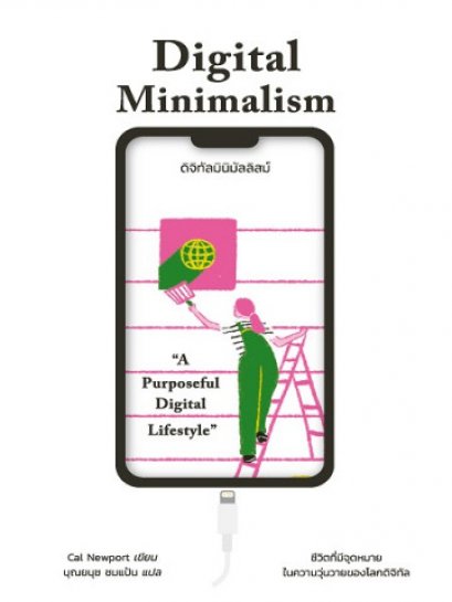 ดิจิทัลมินิมัลลิสม์ Digital Minimalism / Cal Newport / ผู้แปล: บุณยนุช ชมแป้น / broccoli