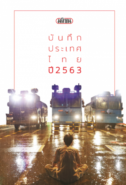 มติชน บันทึกประเทศไทย 2563 / ผู้เขียน : ศูนย์ข้อมูลมติชน