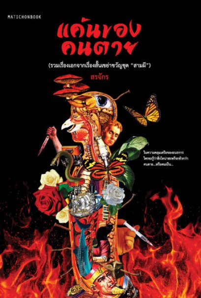 แค้นของคนตาย / สรจักร