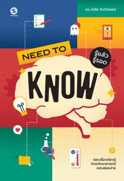 Need to Know รู้แล้วรู้รอด / ดร.นำชัย ชีววิวรรธน์ / SUNDOGS