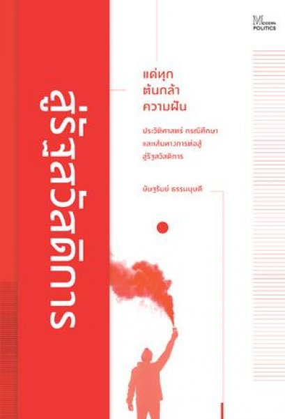 แด่ทุกต้นกล้าความฝัน : ประวัติศาสตร์ กรณีศึกษา และเส้นทางการต่อสู้สู่รัฐสวัสดิการ / ษัษฐรัมย์ ธรรมบุษดี / มติชน