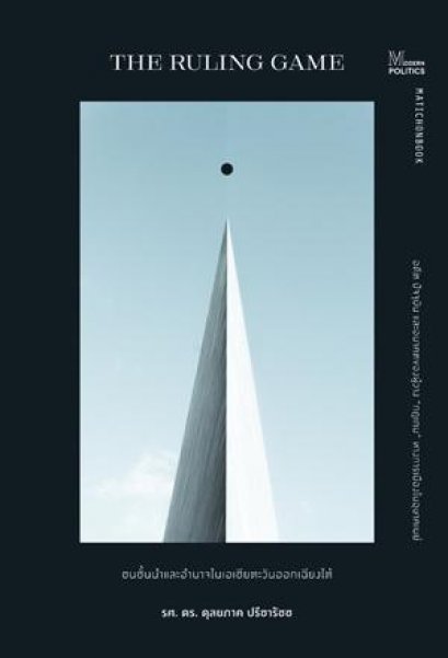 The Ruling game ชนชั้นนำและอำนาจในเอเชียตะวันออกเฉียงใต้ / รศ.ดร. ดุลยภาค ปรีชารัชช / สำนักพิมพ์มติชน