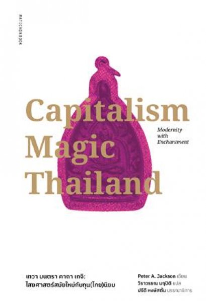 Capitalism Magic Thailand เทวา มนตรา คาถา เกจิ : ไสยศาสตร์ยุคใหม่กับทุน(ไทย)นิยม / Peter A. Jackson / มติชน