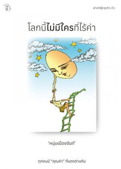 โลกนี้ไม่มีใครที่ไร้ค่า ฟาสต์ฟู้ดธุรกิจ ลำดับที่ 35 / หนุ่มเมืองจันท์ / สำนักพิมพ์มติชน