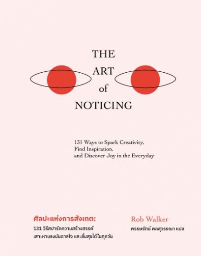 (ปกแข็ง) The Art of Noticing ศิลปะแห่งการสังเกต / Rob Walker / พรรษรัตน์ พลสุวรรณา / BROCCOLI