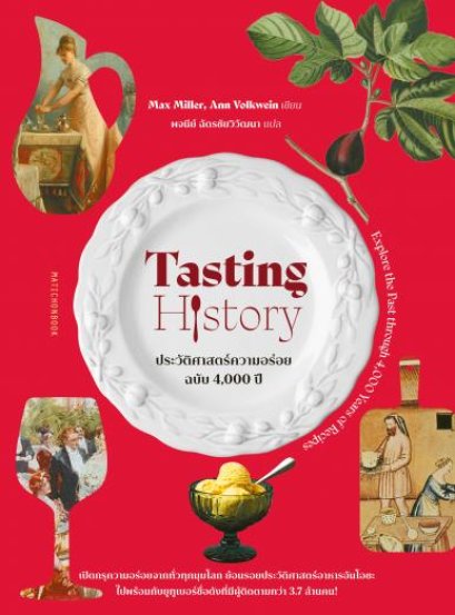 Tasting History ประวัติศาสตร์ความอร่อย ฉบับ 4,000 ปี / Max Miller , Ann Volkwein / พจนีย์ ฉัตรชัยวิวัฒนา (แปล) / มติชน