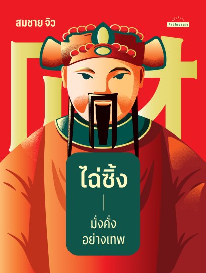 Pre-order ไฉ่ซิ้ง มั่งคั่งอย่างเทพ / สมชาย จิว / มติชน