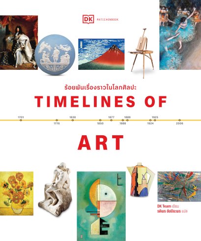 Pre-order Timelines of Art ร้อยพันเรื่องราวในโลกศิลปะ / DK Team / รติพร ชัยปิยะพร / มติชน