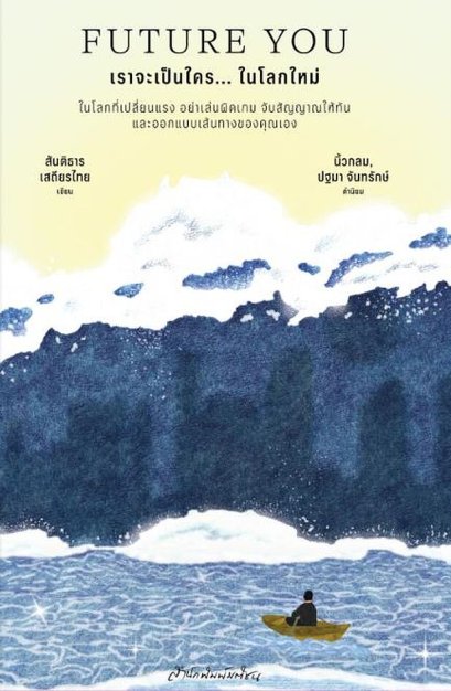 Future You เราจะเป็นใคร... ในโลกใหม่ / สันติธาร เสถียรไทย / มติชน
