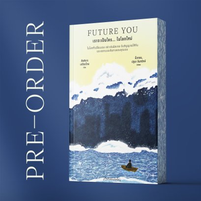 Pre-order Future You เราจะเป็นใคร... ในโลกใหม่ / สันติธาร เสถียรไทย / มติชน