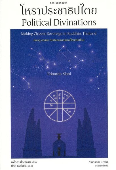 โหราประชาธิปไตย Political Divinations / Edoardo Siani / ปรีดี หงษ์สต้น / มติชน