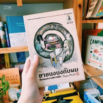 ยายนงนงกับผม / shigeru mizuki / เดรสเทค