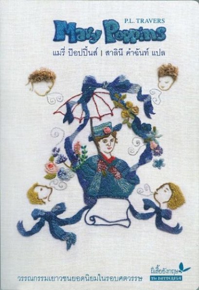 Mary Poppins แมรี่ ป๊อปปิ้นส์ / P.L. Travers พี.แอล. แทรเว่อร์ส์ เขียน / สาลินี คำฉันท์ แปล / ผีเสื้ออังกฤษ