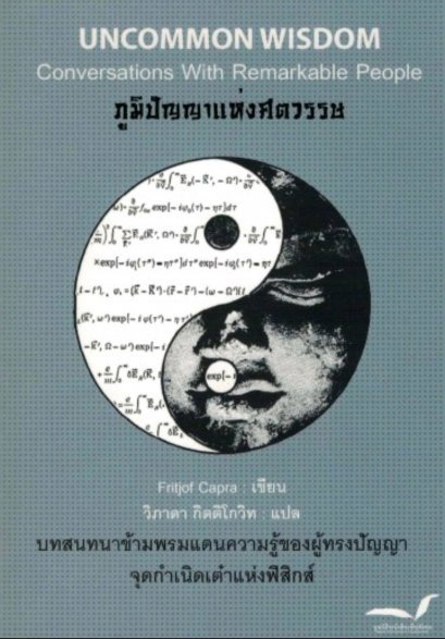 Uncommon Wisdom ภูมิปัญญาแห่งศตวรรษ / Fritjof Capra / วิภาดา กิตติโกวิท แปล / มูลนิธิหนังสือเพื่อสังคม