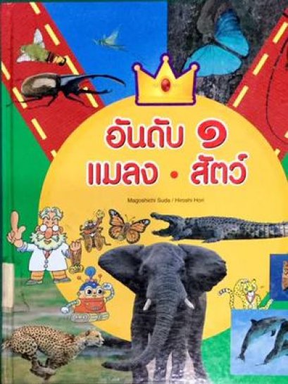 (ปกแข็ง) อันดับ 1 แมลง สัตว์ / Magoshichi Suda / คอมม์บางกอก