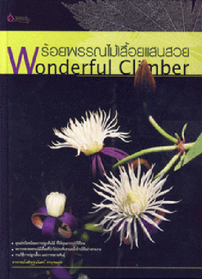 ร้อยพรรณไม้เลื้อยแสนสวย Wonderful Climber (ปกแข็ง) / เศรษฐมันตร์ กาญจนกุล / สำนักพิมพ์เศรษฐศิลป์