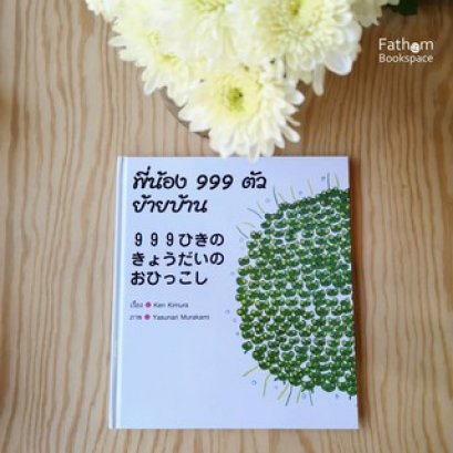 (ปกแข็ง) พี่น้อง 999 ตัว ย้ายบ้าน / Ken Kimura / Yasunari Murakami / คอมบางกอก