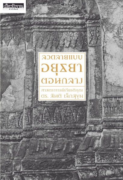 ลวดลายแบบอยุธยาตอนกลาง / ศ.ดร.สันติ เล็กสุขุม / เมืองโบราณ