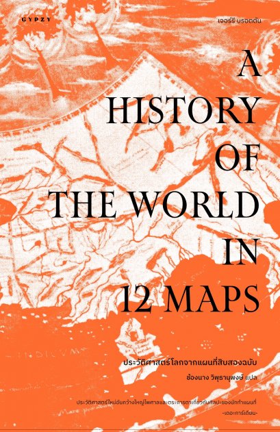 ประวัติศาสตร์โลกจากแผนที่สิบสองฉบับ A History of the World in 12 Maps / เจอร์รี บรอตตัน / ช้องนาง วิพุธานุพงษ์ / gypzy