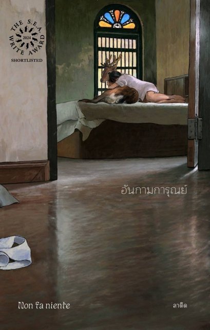 (พิมพ์ครั้งที่ 2) อันกามการุณย์ (​​non fa niente) / ลาดิด / ladysmoonscape