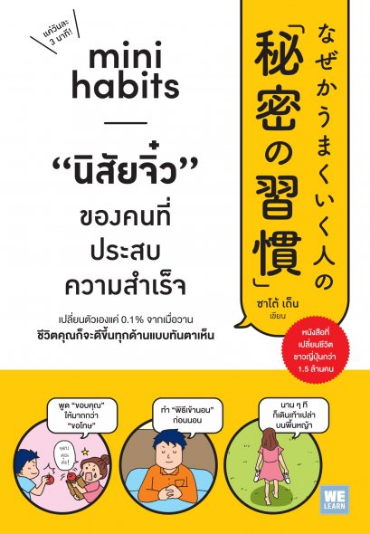 Mini Habits นิสัยจิ๋ว ของคนที่ประสบความสำเร็จ / ซาโต้ เด็น / ณัฐกฤตา เพ็ญกุล / วีเลิร์น (WeLearn)