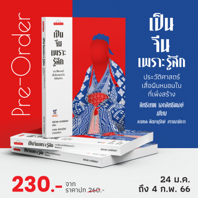 เป็นจีนเพราะรู้สึก : ประวัติศาสตร์เสื่อผืนหมอนใบที่เพิ่งสร้าง / สิทธิเทพ เอกสิทธิพงษ์ / มติชน