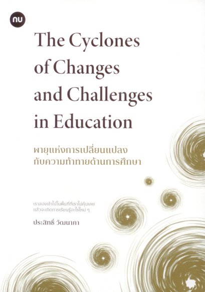 พายุแห่งการเปลี่ยนแปลงกับความท้าทายด้านการศึกษา (The Cyclones of Changes and Challenges in Education) / ประสิทธิ์ วัฒนาภา / สำนักพิมพ์มหาวิทยาลัยนเรศวร
