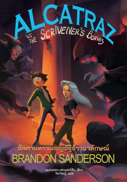 (เล่ม 2) ALCATRAZ vs The Scrivener&#039;s Bones อัลคาแทรซผจญอัฐิจ้าวอาลักษณ์ / Brandon Sanderson / Words Wonder