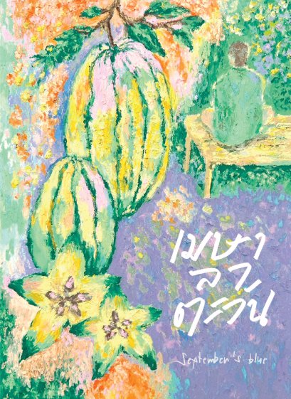 Pre-order  เมษาลาตะวัน / September&#039;s Blue / P.S.