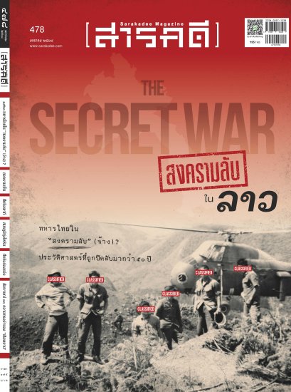 นิตยสารสารคดี ฉบับที่ 478 มกราคม 2568 “สงครามลับ" ในลาว / สารคดี