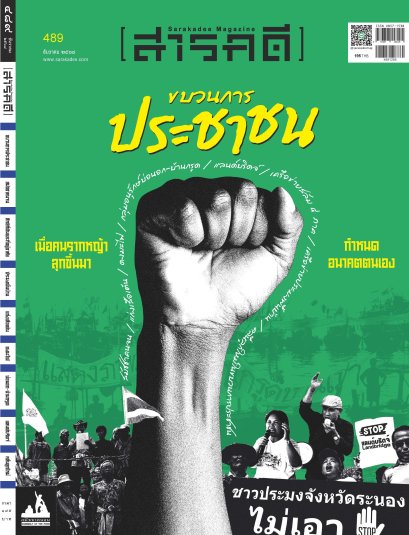 Pre-order นิตยสารสารคดี ฉบับ 489 ธันวาคม 2568 ขบวนการประชาชน / สารคดี