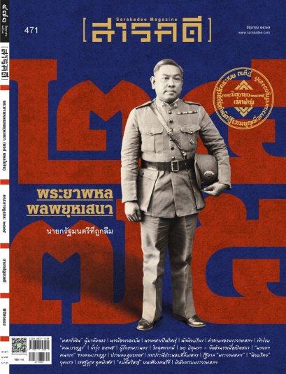 นิตยสารสารคดี ฉบับ 471 มิถุนายน 2567 พระยาพหลพลพยุหเสนา นายกฯ ที่ถูกลืม / สารคดี