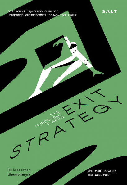 เฉือนคมกลยุทธ์ (บันทึกบอตสังหาร เล่ม 4) Exit Strategy / Martha Wells / พลอย โจนส์ / Salt